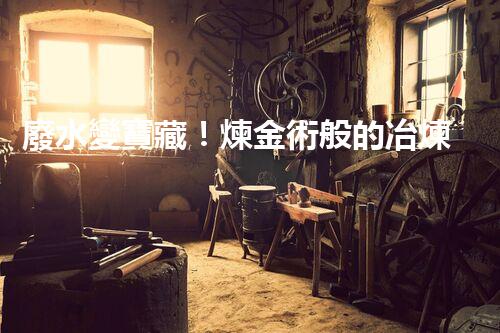 廢水變寶藏！煉金術般的冶煉廢水處理，揭秘驚人轉化之謎！